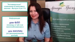 Помощь ФОПам от ЦЗ, изменение сроков Декларации о доходах и сроках уплаты НДФЛ - видео 2 из 11