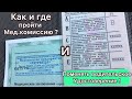 Замена водительского удостоверения в Сочи.Как и где пройти медкомиссию ?