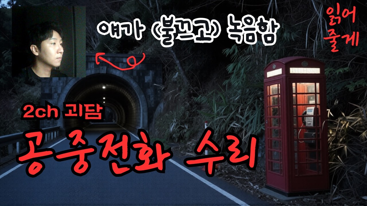 [공포라디오] 공중전화 점검 및 수리 l 2ch 괴담ㅣ읽어줄게ㅣ배우의 라디오ㅣ무서운이야기