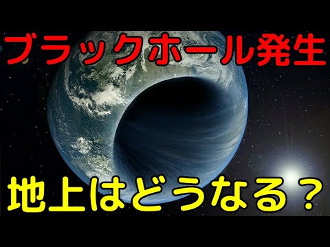 地球上でブラックホールは発生し得る？するとどうなる？