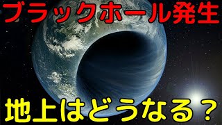 地球上でブラックホールは発生し得る？するとどうなる？