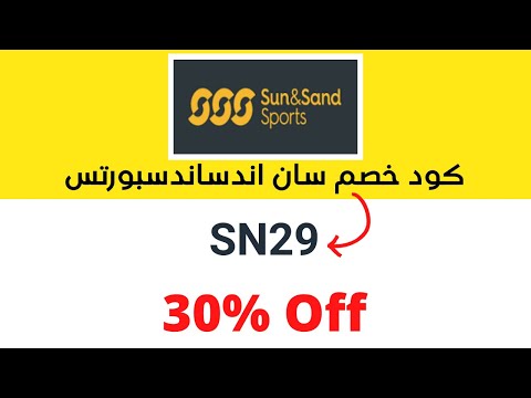     2022 30 كوبون خصم سان اند ساند سبورتس
