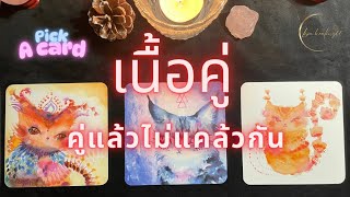 Pick a card❤️Ep.511 | เนื้อคู่ คู่แล้วไม่แคล้วกันของคุณคือใคร❓| Timeless