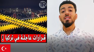 قرارات جديدة في تركيا 