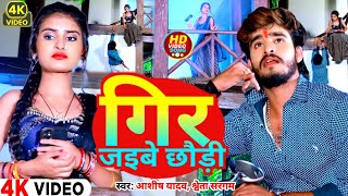 #Video - गिर जइबे छौड़ी - #Ashish Yadav & #Shweta Sargam का हिट #ahiran_naval dance video
