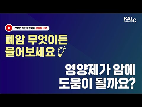 영양제가 폐암에 도움이 될까요?| 대한폐암학회