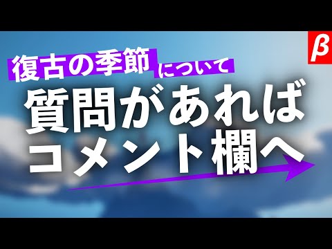 【sky β】復古の季節に関して質問があればコメント欄へ