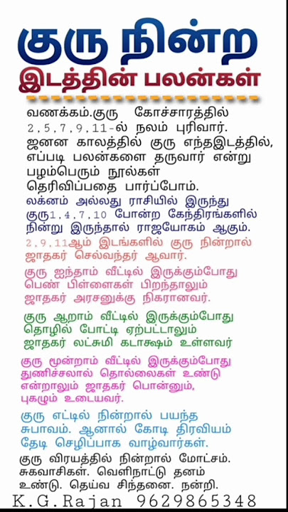 குரு நின்ற ஸ்தான பலன். #astrology  #9629865348