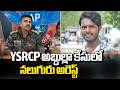 YSRCP అబ్దుల్లా కేసులో నలుగురు అరెస్ట్ | ASP Rohit Kumar Chowdary About YSRCP Abdullah Murder Case