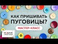 Пришиваем разные пуговицы. Рубрика "Уроки технологии"-показываем 4 способа пришивания разных пуговиц