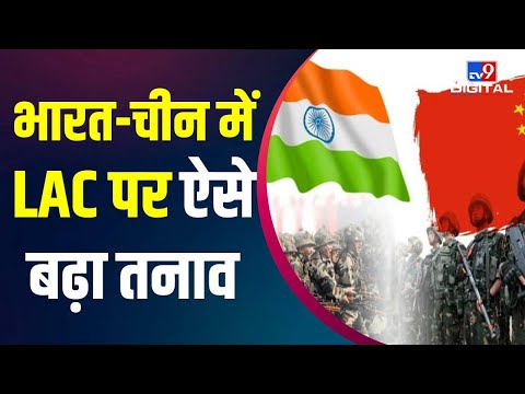 Indian China Talks: भारत-चीन के बीच कैसे बढ़ा LAC तनाव ? जानिए इस Exclusive Report में