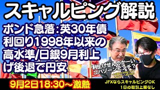 【LIVE放送】9/2 18:30～　ポンド急落、英30年債利回り1998年以来の高水準/日銀9月利上げ後退で円安。本日はスキャトレふうた氏とスキャルピング解説いたします。