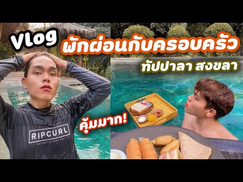 สงขลามีที่แบบนี้ด้วยเหรอ ? Vlog พักผ่อนกับครอบครัว รีวิวทัปปาลา รีสอร์ท สงขลา | ฟาอัลสุดติ่ง