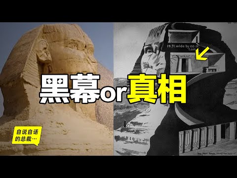 獅身人面像之謎:1990年,一位地質博士來到埃及,他揭開黑幕一角,卻落得身敗名裂,但他沒有放棄,黑幕逐漸千瘡百孔,而究竟誰在掩蓋真相?這可能是一個不能說的秘密……|自說自話的總裁