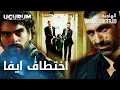 مسلسل الهاوية مقطع من الحلقة 14 Uçurum يمان يخدع آدم و يختطف إيفا 