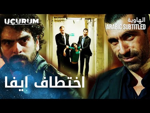 مسلسل الهاوية مقطع من الحلقة 14 Uçurum يمان يخدع آدم و يختطف إيفا 