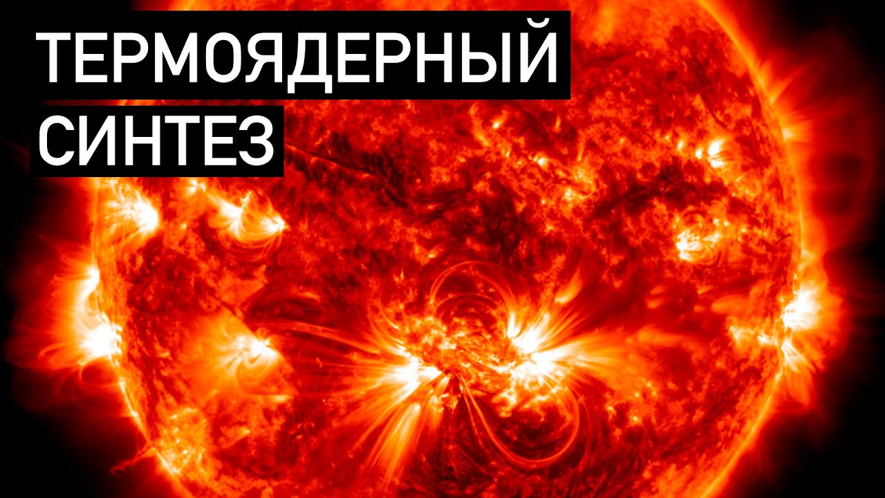 Термоядерные реакции на солнце. Химия – просто.