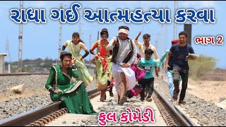 રાધા ગઈ આત્મહત્યા કરવા ભાગ 2  | comedian Vipul | gujarati comedy