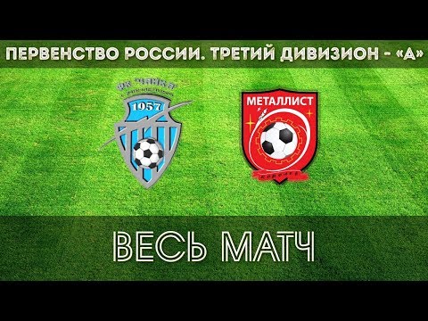 ФК Чайка - ФК Металлист