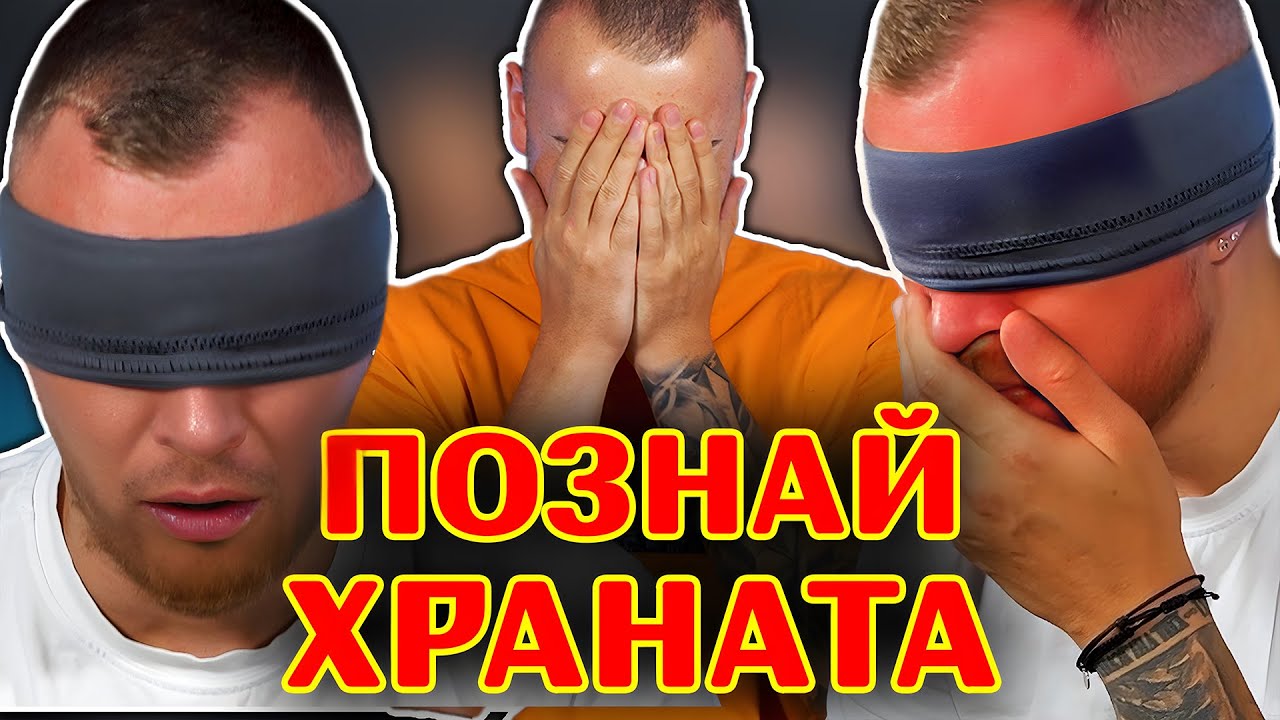 ПОЗНАЙ ХРАНАТА С DANIELXAHA