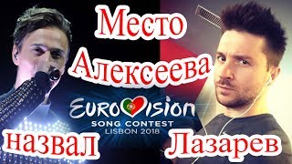 Место Алексеева назвал Лазарев / Alekseev Eurovision 2018 Место Алексеева назвал Лазарев / Alekseev Eurovision 2018