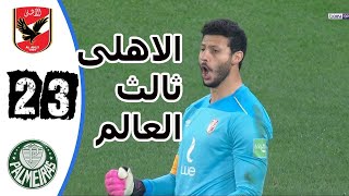 ملخص ضربات جزاء الاهلى وبالميراس البرازيلي 3-2 !! الاهلى ثالث العالم !! مباراة مثيرة