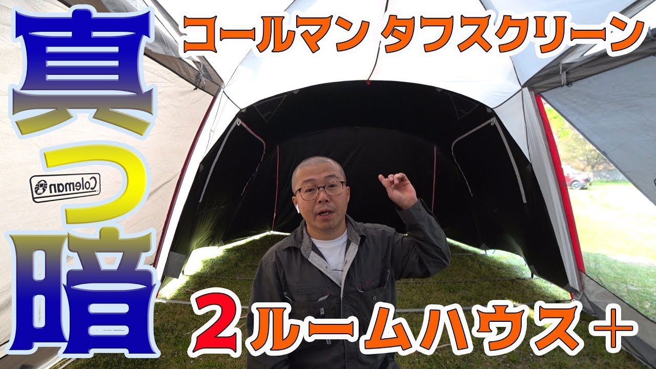 外は明るいのにテント内が真っ暗 寝坊確定のコールマン ダークルーム タフスクリーン2ルームハウス の遮光が恐るべし 愛媛県 多々羅キャンプ場 Youtube 外は明るいのにテント内が真っ暗 寝坊確定のコールマン ダークルーム タフスクリーン2ルームハウス の遮光が恐るべし 愛媛県 多々羅キャンプ場 Youtube