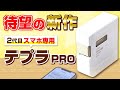 【スマホで使えるラベルライター】「テプラ」PROに最新機種が登場♪おすすめポイントをMARKと比較レビュー！｜キングジム