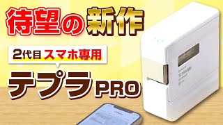 【スマホで使えるラベルライター】「テプラ」PROに最新機種が登場♪おすすめポイントをMARKと比較レビュー！｜キングジム