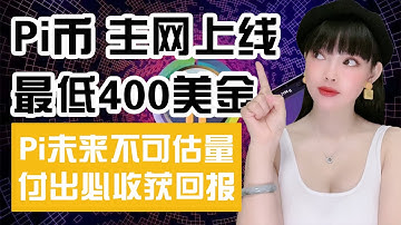 1Pi400美金，你挖不挖？Pi未來到底值多少錢？預測：Pi主網後的價格、一年內到400美金！拿好手裡的Pi幣，抓住最後的財富機會吧！@https://pi123.net