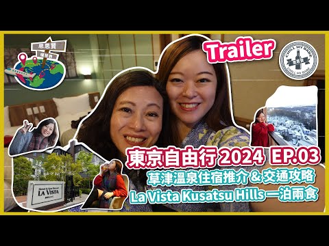 【#思思賢嘆世界】TRAILER💥東京自由行 2024 ✈ EP.03 #草津溫泉 住宿推介 & 交通攻略 | 開箱 La Vista Kusatsu Hills 私人溫泉酒店 (附設中文字幕)