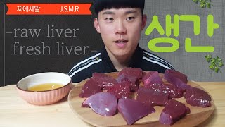 찌에세말 JSMR 생간 #raw #fresh #liver #간치아 #와인 #술 #GANCIA #WINE #ASMR #eating sound #먹방 #MUKBANG