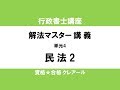 行政書士試験対策公開講座　解法マスター講義　民法2