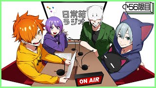 【56限目】日常箱ラジオ～タイトル何にしようかな～【箱ラジ】
