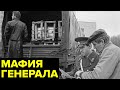 Мафия генерала МВД. Как офицер милиции устроил эпидемию воровства в Волгограде