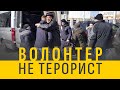 Волонтер - не терорист | Volunteer is not terrorist