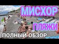 Крым 2021. МИСХОР. Все пляжи в Мисхоре. Мисхорский парк. Цены в столовой "У тёщи".