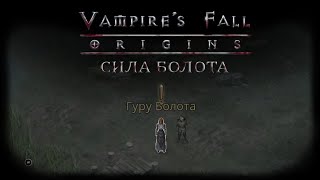 Сила болота. Квест №36 | Vampire's Fall: Origins | Падение вампиров: Начало