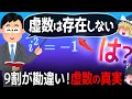 【ゆっくり解説】なぜ虚数という存在しない数を私達は習ったのか？