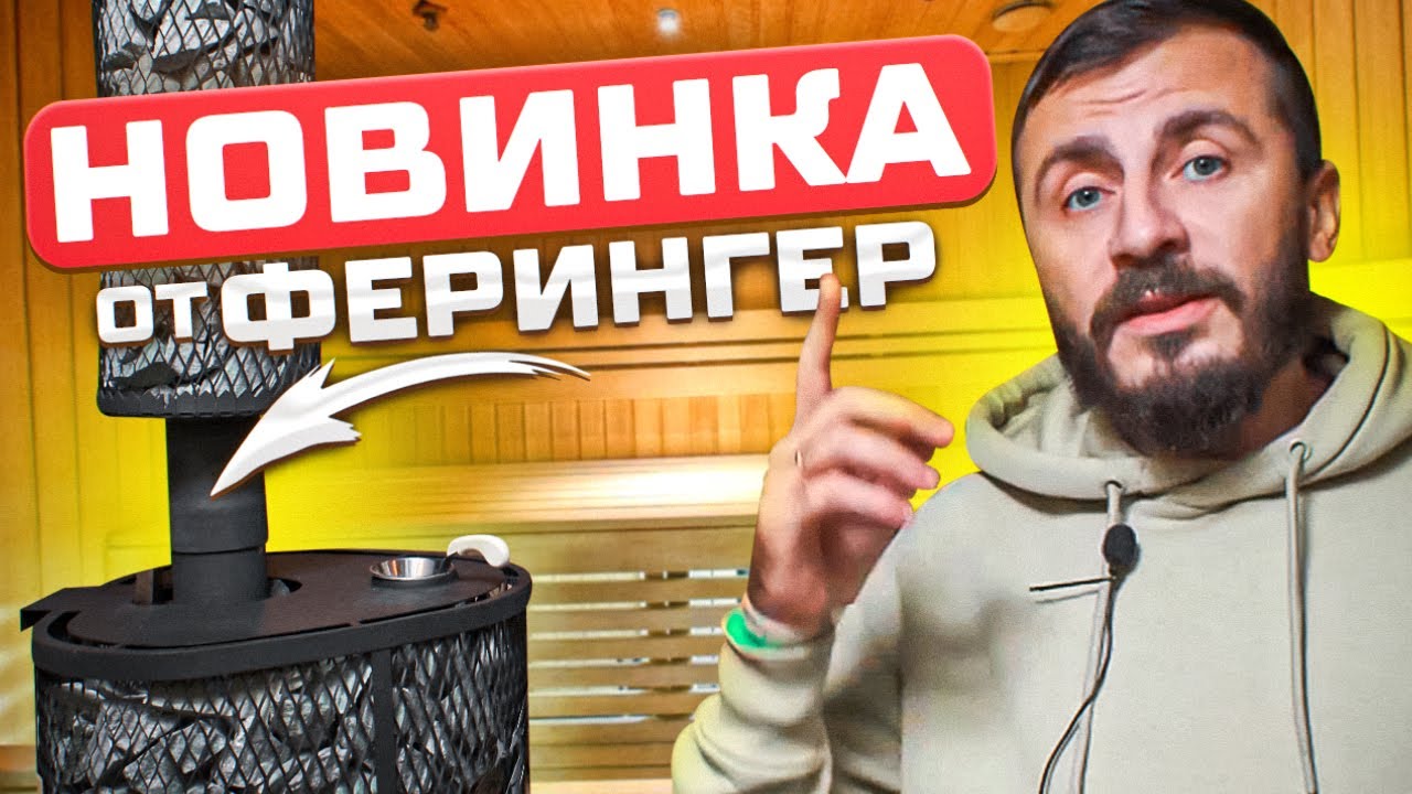 Новая мощная банная печь Feringer! Как делаются банные печи? Безопасная .