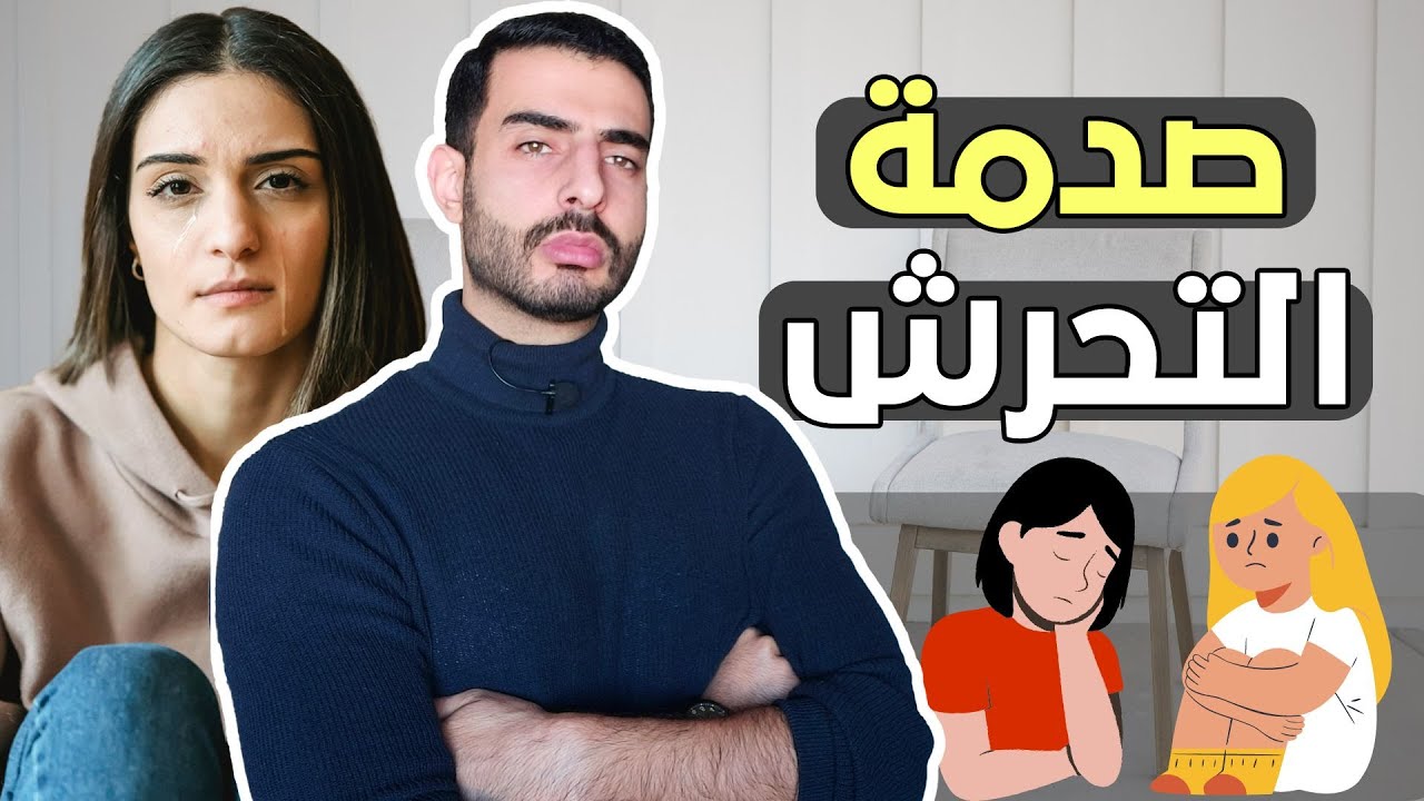 صدمات الطفولة - صدمة التحرش والطريقة الصحيحة للتحرر منها