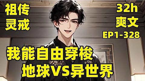 【祖传灵戒：我能自由穿梭】EP1-328 超爽文，我有一枚祖传戒指，能穿梭地球和玄幻世界，一个苹果拿过去，进化成仙果，一枚鸡蛋，孵出凤凰，一条土狗，竟有真龙血脉#爽文#有声#漫画 - 天天要闻