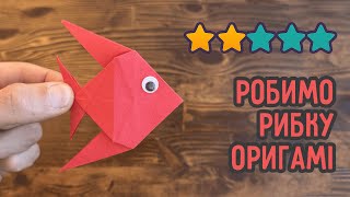 картинка: Рибка з паперу | Орігамі для дітей та дорослих