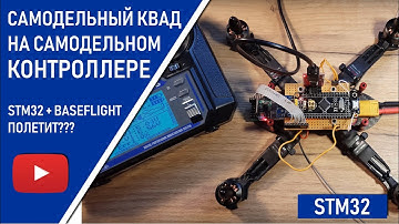 Самодельный квадрокоптер на самодельном Контроллере! Полетит? STM32 + Baseflight! Полет отличный!