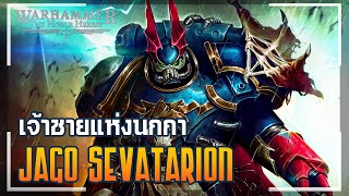 เรื่องเล่ายุค 30K | "Jago Sevatarion" กัปตันกองร้อยที่ 1 ของ Night Lords Legion