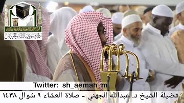 🕋 [مقطع مرئي] الشيخ عبدالله الجهني | ترتيل مميز من سورة فصلت | 9.شوال.1438هـ