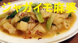 【麻婆ジャがイモ】作り方★炊事当番の皆様手抜きして下さい！