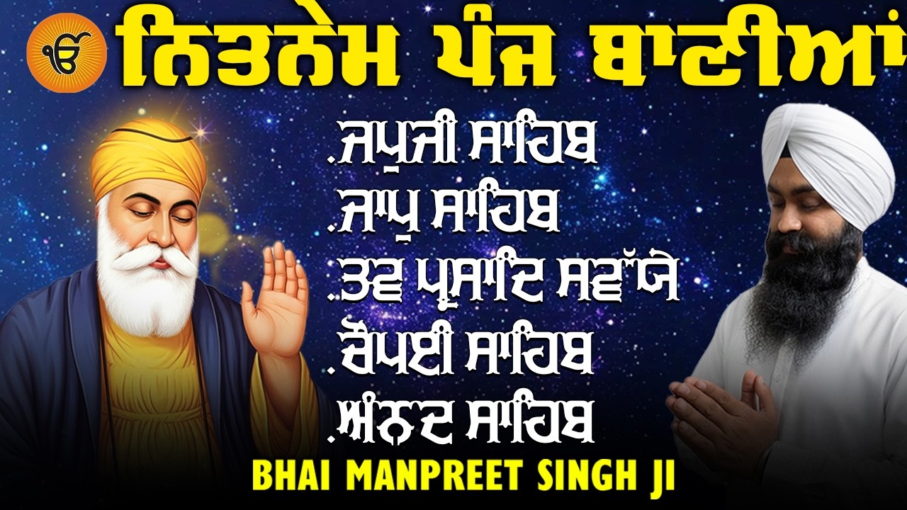 Amrit Vele Da 5 Bania | ਪੰਜ ਬਾਣੀਆਂ | Bhai Manpreet Singh Ji
