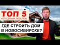 Где построить дом в Новосибирске? ТОП 6 коттеджных поселков!