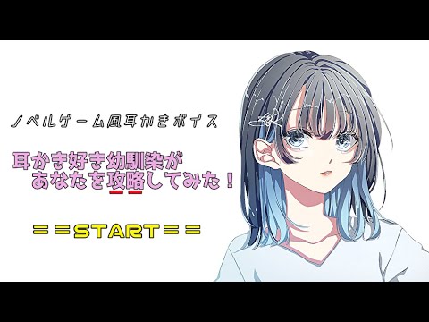 【ノベルゲーム風ASMR】耳かき好幼馴染があなたを攻略してみた！〈日本語Japanese　Earcleaning　男性向け〉